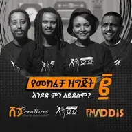 እንዶድ፡ የትውውቅ ዝግጅት ፪  |  እንዶድ ምን አይደለም?