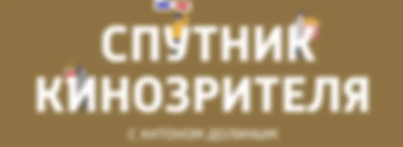 Спутник кинозрителя с Антоном Долиным