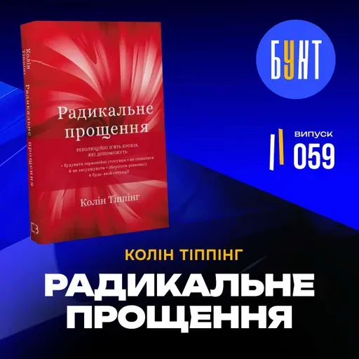 Як пробачити те, що неможливо пробачити? | Головний секрет «Радикальне прощення» | Колін Тіппінг