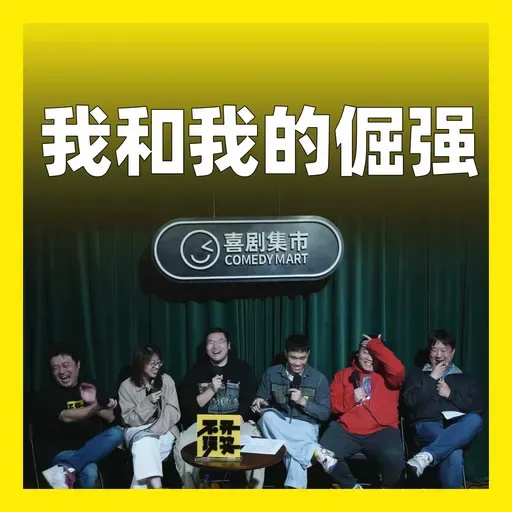 217.我和我的倔强