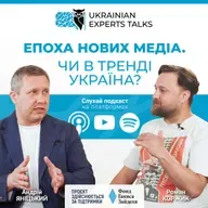 Андрій Яніцький: Епоха нових медіа. Чи в тренді Україна?