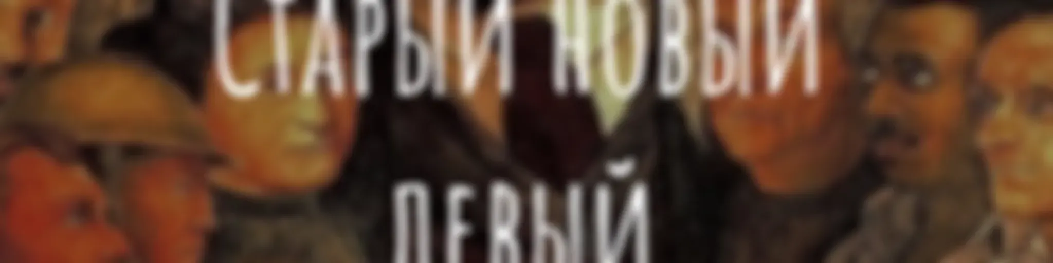 Старый новый левый