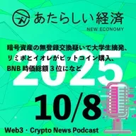 【10/8話題】暗号資産の無登録交換疑いで大学生摘発、リミポとイオレがビットコイン購入、BNB時価総額3位になど（音声ニュース）