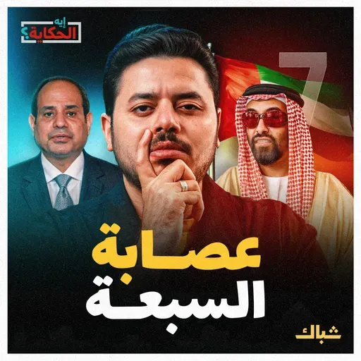 إيه الحكاية | أخطر 7 إماراتيين في مصر