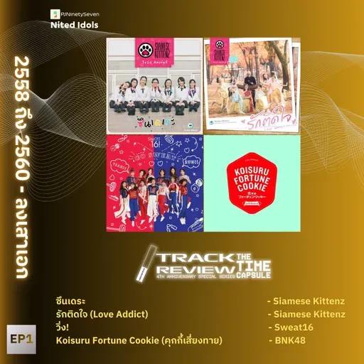 Track Review Special Series: The Time Capsule EP1 (2558-2560) | ลงเสาเอก | LodiCap PCST