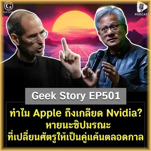 ทำไม Apple ถึงเกลียด Nvidia? หายนะชิปมรณะ ที่เปลี่ยนศัตรูให้เป็นคู่แค้นตลอดกาล | Geek Story EP501