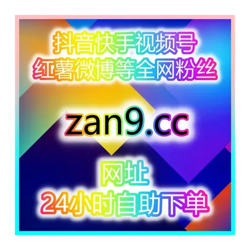 全网平台涨数据工具站：0基础轻松涨粉开通抖音带货权限，快速带货变现