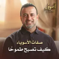 كيف تصبح طموحًا - أسوياء - قصص الصحابة - مصطفى حسني