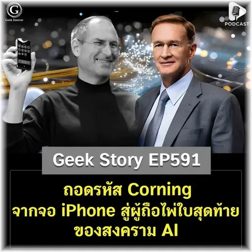 ถอดรหัส Corning จากหน้าจอ iPhone สู่ผู้ถือไพ่ใบสุดท้ายของสงคราม AI | Geek Story EP591