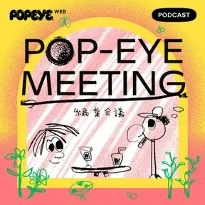 【NEW】POP-EYE MEETING/編集会議