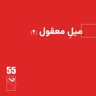 جرعه 55 ● میل معقول (۲)