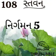 Gujarati Bible Study 108 Exodus 5 ગુજરાતી WRT India સ્તવન