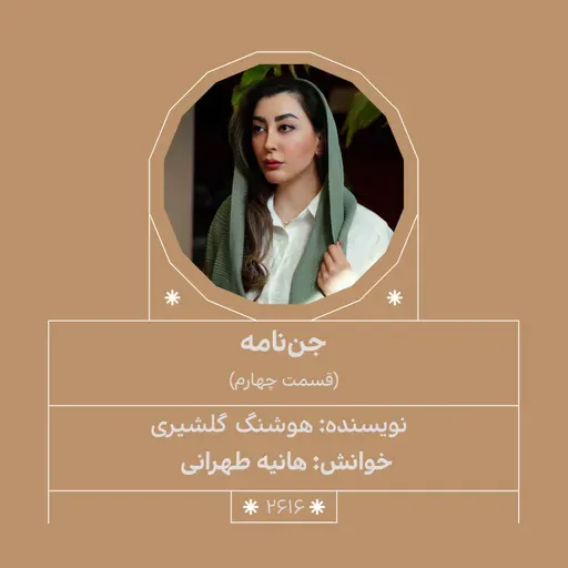 2616.جن‌نامه (قسمت چهارم)