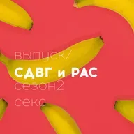 18+ СДВГ РАС Секс Часть 1 // Полина Шейнер // Доказательная сексология // Сезон 2