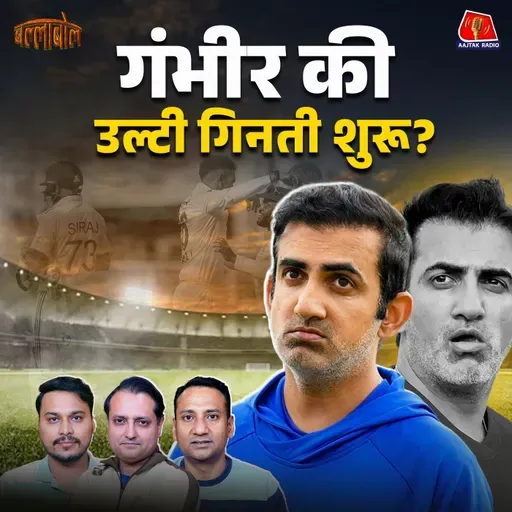 IND vs SA - Kolkata Test ने Gambhir की विदाई तय कर दी?: BallaBol