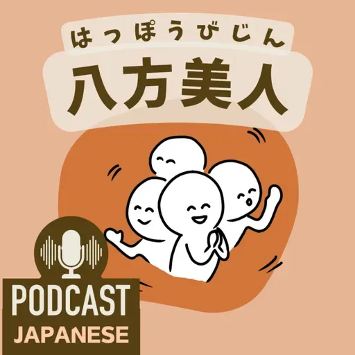 🌸476: 「八」を使った日本語の表現4つ!〈日本語聴解 Japanese Podcast〉