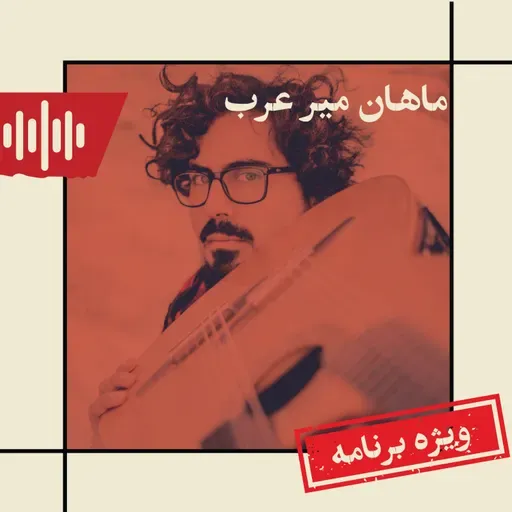 Vizhe barnameye mahan mir arab