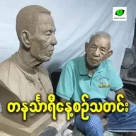 မေလ ၇ရက် တနင်္သာရီနေ့စဉ်သတင်း အစီအစဉ်