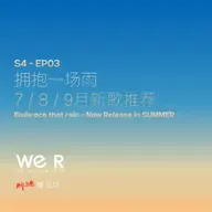S4 WE R 我们 - EP03 拥抱一场雨 7 / 8 / 9 月新歌推荐