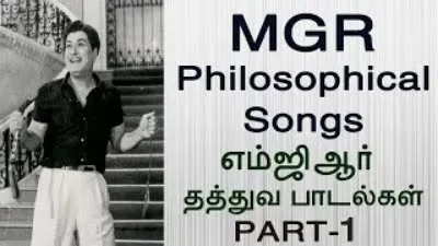 எம்ஜிஆர் தத்துவ பாடல்கள்