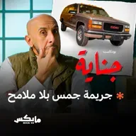 جريمة جمس بلا ملامح