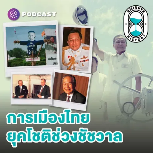 8HIS393 ความน่ากลัวของ ‘เสือตัวที่ 5’ สู่ชนวนวิกฤต ‘ต้มยำกุ้ง’