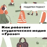 Как работает студенческое медиа «Гроза»