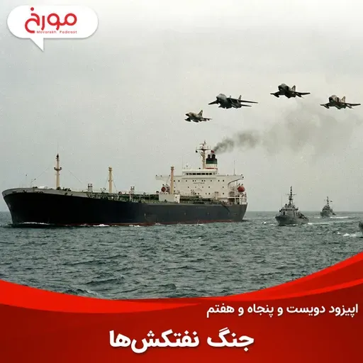 اپیزود دویست و پنجاه و هفتم: جنگ نفتکشها