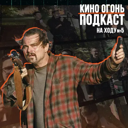 Битва за Битвой | Подкаст На Ходу №5