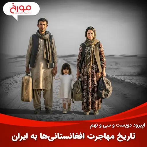 اپیزود دویست و سی‌ و نهم: تاریخ مهاجرت افغانستانی‌ها به ایران