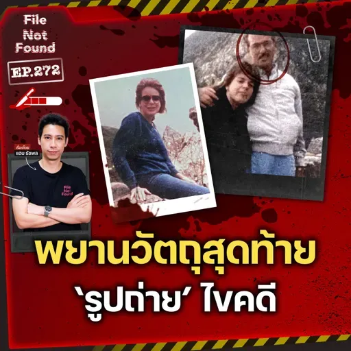 ปริศนาผาอันตราย! พยานวัตถุชิ้นสุดท้าย ‘รูปถ่าย’ ไขคดี | File Not Found EP.272