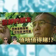 影評:《寂靜的朋友》 - 想捧梁朝偉場 但歐洲悶藝頂唔頂得順?