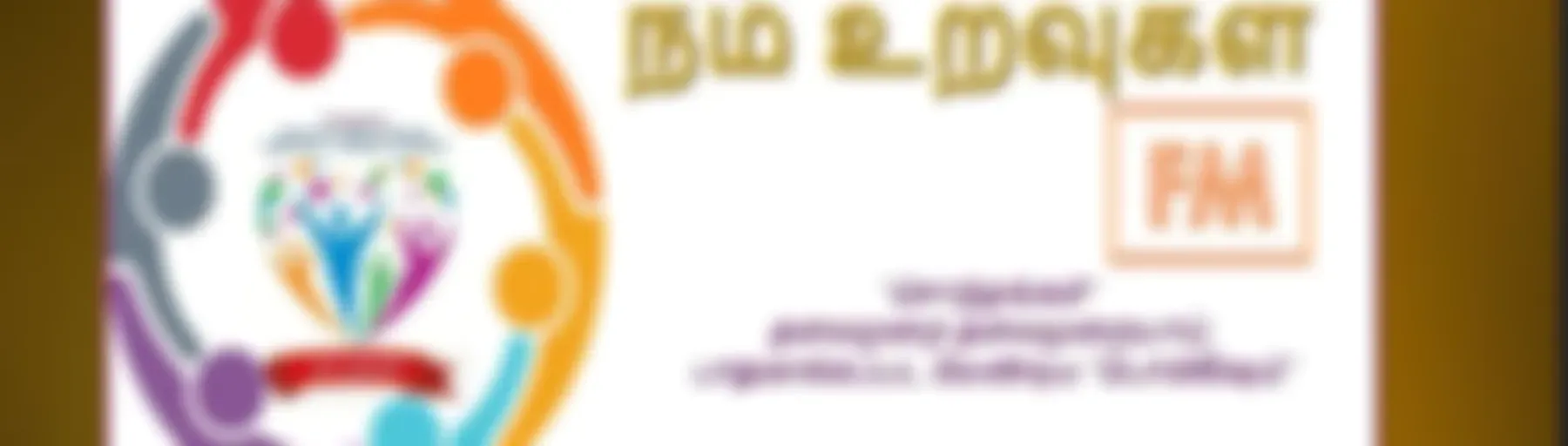 நம் உறவுகள் FM