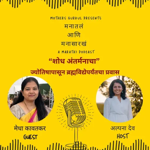 शोध अंतर्मनाचा – ज्योतिषापासून ब्रह्मविद्येपर्यंतचा प्रवास
