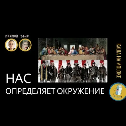Нас определяет окружение. «Каша на moloке».
