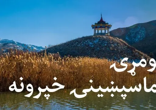 ماسپښينۍ خپرونه ۱