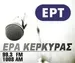 ΕΡΤ Κέρκυρας