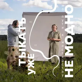 Тыкать уже не модно