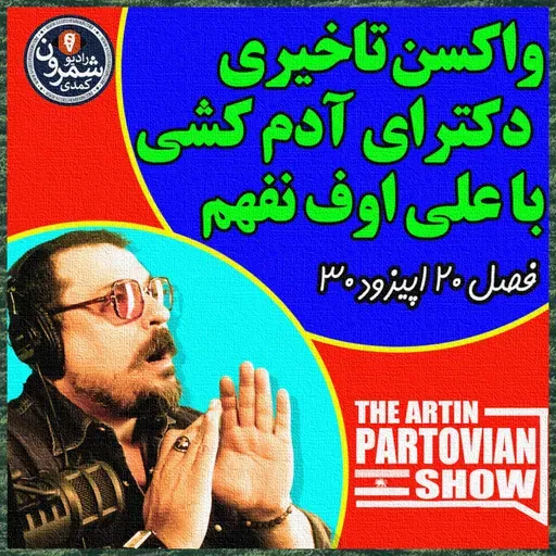 Episode 2570: 20 SEPTEMBER 2021 | E2570 | SEASON 20-30 - ARTIN PARTOVIAN