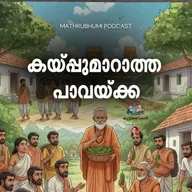 കയ്പ്പുമാറാത്ത പാവയ്ക്ക | കുട്ടിക്കഥകൾ | Podcast