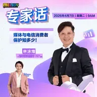 MELODY｜媒体与电信消费者保护知多少！｜专家话 20260407