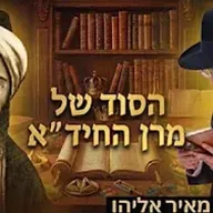 הרב מאיר אליהו | הסוד של מרן החיד״א