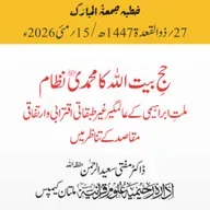 حجِ بیت اللہ کا محمدیﷺ نظام: ملتِ ابراہیمی کے عالمگیر غیر طبقاتی اقترابی و ارتفاقی مقاصد کے تناظر میں | 15-05-2026