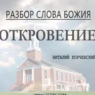#93 (Глава 22) Разбор Слова Божия - Откровение 10.21.20