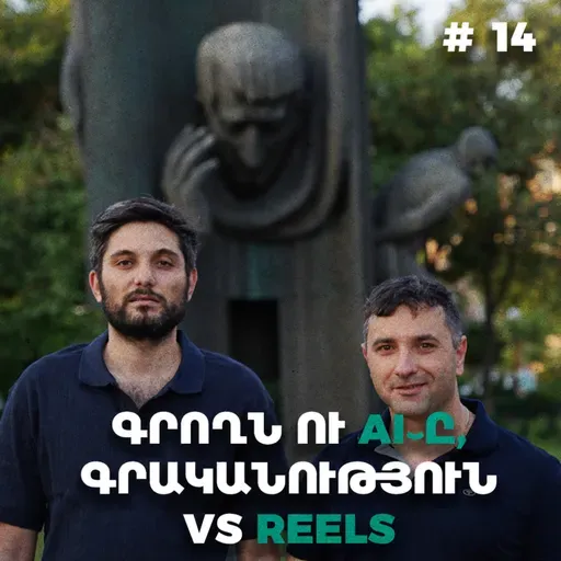 Չարքասթ #14 | AI, Reels ու գրակ | Ստեղծել սեփական աշխարհը |