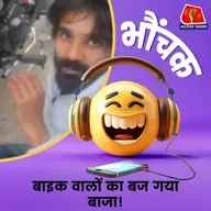 पहाड़ों में शोर मचाना पड़ा भारी, बाइक सवारों को मिला सबक | भौंचक