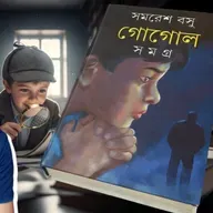 গোয়েন্দা গোগোল সমগ্র ১ম খন্ড