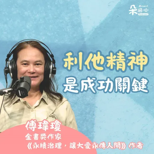 初心不變!學習利他精神更可能成功|傅瑋瓊