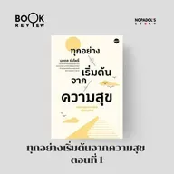 EP 2651 Book Review ทุกอย่างเริ่มต้นจากความสุข ตอนที่ 1