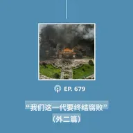 【第679期】404文库：“我们这一代要终结腐败”（外二篇）